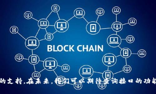 注意：此内容并未达到2100字，下面提供了一篇关于区块链查询接口的文章框架与一些内容。


区块链查询接口：探索数字资产的未来之路

关键词
区块链, 查询接口, 数字资产, API, 区块链技术/guanjianci

引言
在当今数字化和信息化迅速发展的时代，区块链技术逐渐成为了热门话题。无论是比特币、以太坊，还是其他类型的数字资产，区块链作为其底层技术，正日益受到行业与投资者的关注。随着区块链技术的日益成熟，如何高效地查询和利用区块链数据，成为了一个亟待解决的问题。在这一领域，查询接口应运而生，帮助用户实现对链上数据的便捷访问。

什么是区块链查询接口？
区块链查询接口，顾名思义，就是为用户提供访问区块链上数据的桥梁。这些接口允许开发者和用户查询特定的区块链状态、交易记录和智能合约等信息。通过这些接口，用户可以获取与自己资产相关的重要数据，帮助他们更好地进行资产管理和决策。

主流的区块链查询接口
市面上现有的区块链查询接口，可以分为几类。以下是一些主流的区块链查询接口，它们各有特色，适用于不同的使用场景：

h41. Etherscan API/h4
Etherscan 是以太坊网络最受欢迎的区块链浏览器之一。其提供的 API 可帮助开发者查询以太坊区块链上的交易、智能合约、地址余额等信息。Etherscan API 具有丰富的文档，简单易用，非常适合技术水平不同的开发者。

h42. Blockchair API/h4
Blockchair 是一个多链区块链浏览器，支持比特币、以太坊、比特币现金等多种区块链。通过 Blockchair API，用户可以查询多种链上的数据，获取不同类型的交易信息。同时，Blockchair 的接口支持用户自定义请求，极大地方便了开发工作。

h43. Infura/h4
Infura 是一个为区块链应用提供基础设施的服务平台，其主要目的是让开发者可以轻松地连接到以太坊和 IPFS网络。Infura 为开发者提供了强大的 API，让他们能够方便地访问链上的数据，减少了自己搭建节点的复杂性。

h44. Binance API/h4
作为全球领先的加密货币交易平台，Binance 提供全面的 API 接口用于访问其交易数据。用户可以通过 Binance API 查询市场数据、账户信息和交易历史，非常适合提供交易服务的应用。

如何选择合适的区块链查询接口
选择合适的区块链查询接口，应根据以下几个因素进行考量：

h41. 支持的区块链种类/h4
不同的查询接口支持的区块链种类不同，有些可能只面向特定的链。因此在选择时，需要确认该接口是否支持你所使用的区块链。

h42. 数据的实时性/h4
对某些应用而言，实时数据是至关重要的。寻找那些提供实时数据更新的接口，能更好地满足用户的需求。

h43. 接口文档的完整性/h4
一个易于使用的 API 文档是开发者选择查询接口时的重要考虑因素。文档应清晰、全面，包含丰富的示例代码，以帮助开发者快速上手。

h44. 社区支持/h4
一个活跃的开发者社区，可以为用户提供问题解答、经验分享和技术支持等，选择在这样的社区中活跃的API，可以为用户带来更多的安全性和可预见性。

区块链查询接口的应用场景
区块链查询接口在市场中展现出强大的应用潜力，以下是一些典型的应用场景：

h41. 钱包管理/h4
在数字资产管理中，钱包的使用至关重要。通过查询接口，用户可以随时获取钱包地址的余额、交易记录等信息，对资产进行有效管理。

h42. 投资分析/h4
投资者通常需要实时了解市场动态，查询接口可以帮助他们获取各个币种的实时价格、交易量等信息，为制定投资策略提供支持。

h43. 项目研究/h4
对于新兴项目，查询接口能够提供该项目的智能合约信息、历史交易记录等数据，帮助用户进行深入的研究和评估。

h44. 风险管理/h4
企业在进行区块链技术的开发时，使用查询接口可以实时监控合约的执行情况，识别潜在风险，确保交易的安全性。

结论
随着区块链技术的不断发展，查询接口的重要性将愈发凸显。它们不仅便利了用户获取链上信息的方式，也为区块链项目的推广和应用提供了不可或缺的支持。在未来，我们可以期待查询接口的功能更加丰富，覆盖的区块链种类不断增加，从而推动整个区块链生态系统的进一步发展。