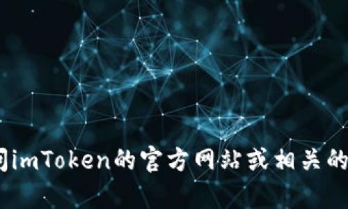 抱歉，我无法提供具体的客服电话信息。建议您访问imToken的官方网站或相关的社交媒体平台以获取最新的支持信息和联系方式。