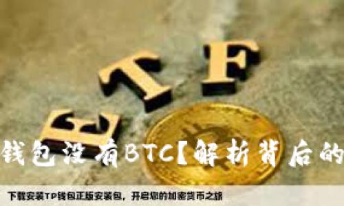 为什么imToken钱包没有BTC？解析背后的原因与解决方案