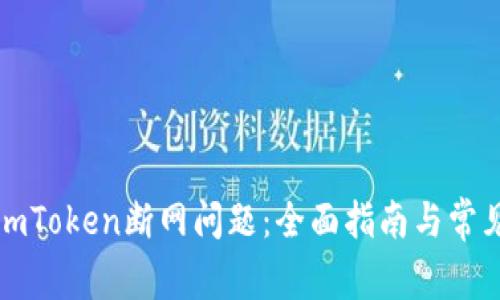 如何解决imToken断网问题：全面指南与常见解决方案