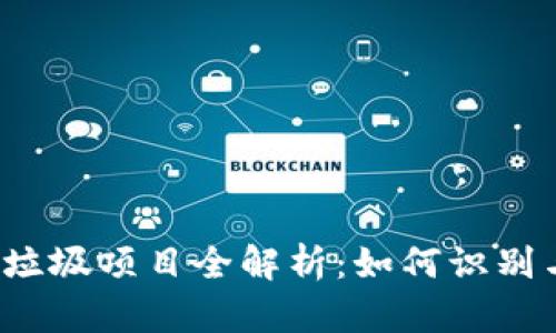 2023年区块链垃圾项目全解析：如何识别与避免投资陷阱