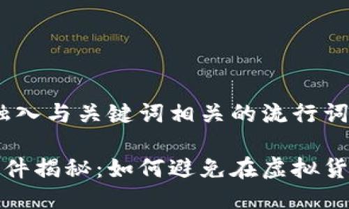 思考一个的，融入与关键词相关的流行词汇或趋势

区块链爆仓条件揭秘：如何避免在虚拟货币市场的风险