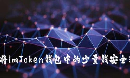 如何将imToken钱包中的少量钱安全转出？