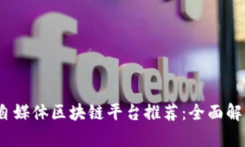 2023年热门自媒体区块链平台推荐：全面解析与应用趋势