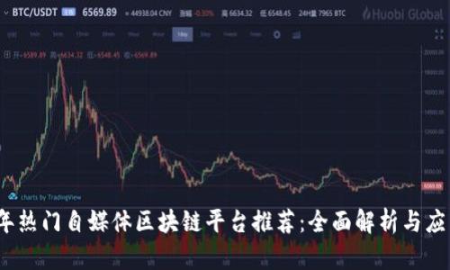 2023年热门自媒体区块链平台推荐：全面解析与应用趋势