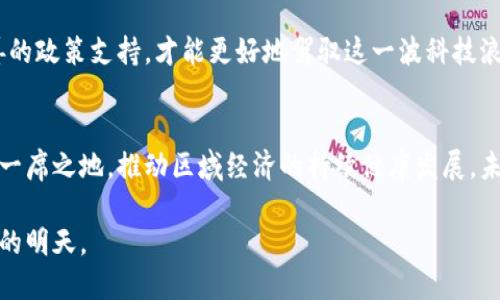   龙岩区块链城市探索：科技与未来的交汇点 / 
 guanjianci 龙岩, 区块链, 智慧城市, 数字经济, 创新技术 /guanjianci 

引言：区块链技术与城市未来
近年来，区块链技术如雨后春笋般迅速发展，成为了各行各业的热门话题。龙岩市作为福建省的一个重要城市，也积极响应这一全球趋势，力图将区块链技术融入城市建设与发展中。无论是企业升级还是社会治理，龙岩区块链都展现出了独特的魅力。本文将为您介绍龙岩区块链城市的各个方面，展现这一领域的深远影响及其未来潜力。

区块链与智慧城市的融合
龙岩的区块链城市并非一蹴而就，而是随着数字经济的兴起逐步形成的。智慧城市的核心在于利用先进的技术手段，提高城市管理效率与居民生活质量。区块链，以其不可篡改、透明、高效的特性，正好为这一目标提供了技术支撑。

在龙岩，多个区域正在积极探索区块链在城市治理、社会服务以及公共安全等方面的应用。比如，利用区块链技术进行公共信息的透明化，确保政府数据的安全与准确，从而增强市民对政府的信任感。

重要的区块链项目与应用
龙岩在区块链领域的探索，已经展开了多个重要项目。例如，在房地产领域，区块链被用于土地交易的记录与管理，解决了传统交易中信息不对称的问题。在这个过程中，区块链为房产交易创造了更加透明和安全的环境，使得购房者与卖方之间的信任度得到了显著提高。

另一个值得关注的领域是区块链在公共服务中的应用。通过建立基于区块链的社保体系，龙岩可以更好地管理市民的社保信息。这一改革不仅能够提升社保管理的效率，还能有效避免信息泄露和欺诈事件的发生。

吸引投资与人才的机遇
区块链技术的推广与应用，为龙岩吸引了众多投资者和技术人才的目光。许多初创企业和科技公司开始在龙岩落地生根，推动当地经济的进一步发展。这些企业往往集中于金融科技、供应链管理、智能合约等领域，通过不断的创新与突破，推动了龙岩区块链生态的形成。

另外，龙岩还在不断完善其区块链产业园区，通过政策扶持和资金补贴，吸引更多的创新型企业与科研团队前来合作。这种良好的氛围使得龙岩成为了一个引领区块链技术发展的新前沿。

龙岩区块链产业发展现状
当前，龙岩区块链产业正在快速发展，逐渐形成了一定的规模。在区块链技术的应用和研究方面，龙岩已经有了多个高校和研究机构的参与。这些机构不仅在技术研发上发挥了重要作用，也出产了一大批优秀的区块链技术人才，为龙岩的产业发展提供了强有力的智力支持。

同时，龙岩还积极与国内外优秀区块链企业开展合作，通过交流与合作，提升了自身在区块链领域的影响力。各类区块链大会及论坛的举办，也为龙岩提供了展示自身发展的平台。

未来展望：龙岩的区块链之路
展望未来，龙岩的区块链之路将更加广阔。随着技术的发展与应用场景的不断扩大，龙岩有机会在城市管理、经济发展等多个方面实现质的飞越。尤其是面对数字化经济的时代浪潮，区块链这一基础技术，其潜力与应用前景将在未来一段时间内不断显现。

然而，区块链的发展并非一帆风顺。龙岩在推进区块链建设的过程中，还需面对技术标准、法律监管等多方面的挑战。只有通过持续的创新以及完善的政策支持，才能更好地驾驭这一波科技浪潮。

结论：科技引领城市发展的新方向
综上所述，龙岩作为一个科技创新的前沿城市，正在努力将区块链技术与城市发展紧密结合。通过不断探索和实践，龙岩将能够在区块链领域占据一席之地，推动区域经济的持续健康发展。未来，期待龙岩能够在这条充满挑战与机遇的道路上，继续前行，创造更多的辉煌。

这一技术的运用，不仅是龙岩区块链城市建设的关键所在，也是推动社会进步与科技发展的重要力量。让我们共同期待，科技为龙岩带来更加美好的明天。