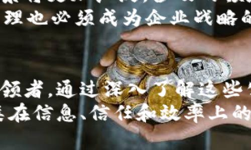 区块链股份龙头公司有哪些？探索2023年市场领头羊的全景分析

区块链, 股份龙头, 公司, 2023, 市场分析/guanjianci

引言：区块链的崛起与股市的交融
随着区块链技术的不断发展与成熟，越来越多的投资者开始关注这一领域。而在众多参与者中，那些行业龙头公司无疑是资本市场和技术创新的先行者。2023年，区块链股份龙头公司的表现引发了诸多关注，作为技术和商业的结合体，他们不仅在市场上占据了一席之地，更在推动行业转型和政策引导中发挥着关键作用。

区块链技术与市场趋势的互动关系
首先，我们需要理解区块链技术本身的特点。区块链是一种去中心化的分布式账本技术，其核心优势在于数据透明、不可篡改和安全性高。这使得区块链不仅能够应用于金融领域，也越来越多地渗透到供应链、物流、医疗等多个行业。
与此同时，市场趋势向数字化、智能化转型的潮流愈发明显。例如，2023年，随着全球经济复苏的加速，数字资产的需求大幅上升，推动了相关公司的市值增长。在这样的背景下，一些区块链股份龙头公司凭借其技术优势和市场能力迅速崛起，形成了行业标杆。

著名的区块链股份龙头公司
在提到区块链股份龙头公司时，我们不可忽视以下几家公司，它们不仅在各自领域占据着重要地位，还在技术创新和市场拓展中展现出强大的实力。

1. 比特大陆（Bitmain）
比特大陆成立于2013年，是全球领先的矿机制造商之一。作为区块链生态系统的重要参与者，比特大陆不仅向全球用户提供高效能的挖矿设备，还在云计算和区块链技术研发方面投入了大量资源。近期，比特大陆的IPO计划引起了行业关注，这反映出其在市场上的强大影响力。

2. 币安（Binance）
币安是全球最大的加密货币交易所之一，成立于2017年。币安在短短几年内便迅速崛起，凭借其丰富的交易品类和创新的金融产品，吸引了大量用户。2023年，币安继续扩展其全球布局，不断推出新的区块链项目，进一步巩固了其市场领导地位。

3. 以太坊（Ethereum）
以太坊作为第一个支持智能合约的区块链平台，自2015年上线以来，便在区块链领域扮演着极其重要的角色。它的灵活性和开放性使得众多项目得以在其上开发。2023年，以太坊2.0的推出，进一步提升了其交易速度和安全性，使其在去中心化金融（DeFi）和非同质化代币（NFT）领域中更具竞争力。

4. 莱特币（Litecoin）
莱特币被誉为“比特币的白银”，作为一种轻量级加密货币，莱特币在支付效率上有着显著优势。自2011年推出以来，莱特币始终保持着稳定的发展，尤其是在全球支付和跨境交易中受到了广泛认可。近年来，莱特币积极探索与区块链相关的合作，持续推动产品创新。

5. 瑞波（Ripple）
瑞波成立于2012年，是专注于国际支付解决方案的公司。它通过区块链技术实现了快速、高效的跨境支付服务。瑞波的主要产品RippleNet已经被多个金融机构所使用，推动了传统金融与数字金融的融合。随着全球金融市场的数字化加速，瑞波在未来发展中的潜力不容小觑。

区块链龙头公司的优势分析
在分析区块链股份龙头公司的表现时，其核心优势不容忽视。首先，这些公司凭借深厚的技术积累和丰富的人才储备，能够在快速变化的市场环境中占据先机。其次，区块链公司的商业模式多样，能满足行业和用户不同的需求，确保其持续的市场竞争力。
此外，政策支持也是区块链公司快速发展的重要因素。很多国家已经开始认可并推动区块链技术在金融、物流等领域的应用，为企业的创新提供必要的政策框架和市场环境。这样的支持不仅增强了用户对区块链技术的信任，也为企业的长远发展奠定了基础。

未来展望：区块链股份公司的持续发展
展望未来，随着区块链技术的深入应用，股份龙头公司将迎来更多的发展机遇。我们可以预见，随着5G、人工智能等新兴技术的融合，区块链的应用场景将更加广泛，涉及的领域也将越来越多样化。这不仅会促进这些公司在技术上的持续创新，也会推动新的商业模式不断涌现。
然而，机遇与挑战并存。在竞争日益激烈的市场环境中，龙头公司还需时刻保持警惕，关注行业动态，以适应不断变化的市场需求。同时，合规与风险管理也必须成为企业战略的重要部分，确保在追求创新的同时，能够有效控制潜在风险。

结语：区块链的新纪元
区块链作为一项革命性技术，其影响力正在从数字货币向更广泛的商业领域扩展。在这一过程中，股份龙头公司不仅是技术的推动者，更是市场的引领者。通过深入了解这些公司的发展历程和未来方向，投资者和从业者能够更好地把握市场机遇，发挥其更大的潜能。
在这个充满挑战与机遇的时代，唯有持续创新，才能在区块链行业这场马拉松中跑得更远。展望未来，区块链带来的将不仅只是财富的积累，更是人类在信息、信任和效率上的全方位进步。