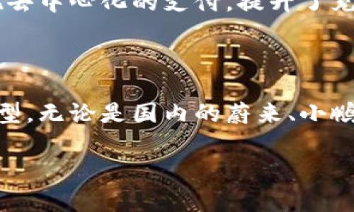 区块链在汽车研发中的应用：探索创新团队与前沿项目

区块链, 汽车研发, 创新团队, 技术趋势, 未来汽车/guanjianci

## 区块链技术与汽车研发的交叉点

近年来，区块链技术凭借其去中心化和高度透明的特性，引起了各行各业的关注。在汽车领域，尤其值得注意的是，区块链不仅仅是用于金融交易的工具，它在汽车研发、生产、物流以及售后服务等方面也展现出巨大的潜力与应用前景。

随着电动汽车和智能网联汽车的快速发展，传统汽车产业面临着转型升级的压力。许多汽车企业和技术团队开始积极探索区块链技术的应用，以提高研发效率、确保供应链的透明，甚至在车辆认证和安全保障方面提供新的解决方案。

## 国内外区块链汽车研发团队的崛起

### 1. 国内区块链汽车研发团队

#### 蔚来汽车

蔚来汽车作为国内领先的电动汽车制造商，也在积极布局区块链技术。蔚来汽车的研发团队专注于将区块链用于汽车生命周期管理，从生产、销售到售后服务，通过区块链记录每一个环节的关键数据，确保数据的安全性与准确性。他们还尝试使用区块链技术进行用户数据的管理，增强用户对汽车品牌的信任感。

#### 吉利汽车

作为传统汽车制造商中的佼佼者，吉利汽车在区块链领域也做出了不少尝试。他们的研发团队与一些区块链初创企业合作，开发基于区块链的智能合约平台，以简化汽车买卖流程，确保交易的公正与透明。此外，吉利还计划在未来的车型中加入基于区块链的车辆追踪系统，让二手车交易变得更加值得信赖。

#### 小鹏汽车

小鹏汽车作为新兴的电动汽车品牌，致力于研发自主智能驾驶系统。其研发团队将区块链技术与车辆数据相结合，开发一种去中心化的数据管理系统。用户可以通过区块链实现对自己车辆数据的掌控，保护隐私的同时，推动智能驾驶技术的发展。

### 2. 国际区块链汽车研发团队

#### 宝马集团

在国际上，宝马集团是早期推动区块链技术应用的汽车制造商之一。宝马的研发团队启动了“汽车区块链联盟”，旨在共享区块链技术在汽车产业的最佳实践。他们的研究项目涉及车辆身份识别、供应链透明度和消费者信用记录管理等方面，目的在于提升汽车产品的整体质量和消费者体验。

#### 福特汽车

福特汽车同样不甘落后，选择与技术公司合作，探索区块链在车辆安全、身份认证和供应链管理中的应用。福特的研发团队在区块链技术的基础上，开发了一种新型的数据存储方式，使得车辆维护记录可以安全地存储在去中心化的网络中，从而解决信息不对称问题。

#### 奔驰（梅赛德斯-奔驰）

奔驰也开始关注区块链技术的潜力。其研发团队与一些区块链初创公司合作，探索如何利用区块链提升用户体验，比如在智能汽车和用户之间建立直接的信任机制。他们希望通过这些努力，能够在保证安全性的前提下，让用户享受到更为个性化的服务。

## 区块链技术在汽车行业中的实际应用

### 供应链管理的革命

在汽车行业，供应链管理是一个极其复杂的系统，涉及到多个供应商和分销商。区块链的引入，让这一切变得更加直观和透明。每一个零部件的生产、运输、装配都可以在区块链上被追溯并记录，这样的做法能够有效防止伪劣产品进入市场。在汽车生产的过程中，开发团队现在可以实时查看各个环节的数据，快速发现并解决问题，提高生产效率。

### 数据安全与用户隐私保护

作为智能网联汽车的标志性特征，用户数据的安全性至关重要。区块链技术的去中心化特性使得数据的存储和管理不再依赖于单一的中央服务器，从而大幅降低数据泄露的风险。汽车研发团队能够利用区块链技术为用户提供更加安全和私密的数据使用环境，增强用户对品牌的信任。

### 确保车辆身份的真实性

随着二手车市场的迅猛发展，车辆身份的真实性问题愈发凸显。区块链技术可以通过记录每一辆车的生产、维修和事故历史，为潜在买家提供全面透明的车辆信息。这一解决方案正在被多个汽车品牌的研发团队所采纳，不仅提高了二手车市场的交易安全，也保护了消费者的权益。

## 未来展望：区块链与汽车技术的深度融合

未来，区块链与汽车研发的融合将更为紧密。随着电动汽车、智能驾驶等技术的不断发展，区块链将在众多场景中发挥重要作用。例如，通过智能合约，车辆不仅可以在自动驾驶过程中进行自我维护，还能够在用户进行乘车服务时，通过区块链进行安全且透明的支付，极大提高出行体验。

此外，区块链在电动车充电网络中的应用也是一个潜在的发展方向。通过建立基于区块链的充电桩网络，可以让电动车用户无缝切换充电站，并在充电过程中实现去中心化的支付，提升了充电的便利性和效率。

## 结语

总而言之，区块链技术在汽车研发中的应用正处于一个迅速发展的阶段。随着越来越多的汽车公司将其纳入战略规划，未来的汽车行业将会迎来技术的创新与转型。无论是国内的蔚来、小鹏和吉利，还是国际的宝马、福特和奔驰，研发团队们正在致力于用区块链技术来应对汽车产业面临的各种挑战，并为消费者提供更加安全、高效和便捷的汽车服务。

通过持续的努力与探索，区块链与汽车制造领域的结合有望在未来实现更多突破，推动整个行业走向更加智能和可持续的发展道路。