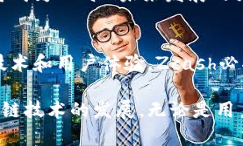 balti深度解析Zcash代币：隐私保护与区块链技术的完美结合/balti
Zcash, 匿名性, 加密货币, 区块链, 代币经济/guanjianci

一、Zcash 背景介绍
在加密货币的世界里，Zcash，是一颗璀璨的明珠。自2016年上线以来，其设计理念明确，旨在为用户提供隐私保护。与比特币等其他加密货币相比，Zcash的独特之处在于它极强的匿名性。基于零知识证明的技术，Zcash不仅能够验证交易的有效性，还可以保证交易的双方及交易金额对外完全保密。

二、Zcash的工作原理
Zcash采用了一种叫做“零知识证明（zk-SNARKs）”的技术。可以想象成一个人的身份证明，这个人可以在不透露自己身份信息的情况下，向你证明他确实是成年人。Zcash的开发团队使用了密码学的最前沿技术，确保每一笔交易后的透明性和安全性，同时保护用户的隐私。通过这种方式，尽管每一笔交易都被记录在区块链上，但用户的身份信息和交易金额却永远不会被曝光。

三、Zcash与其他加密货币的比较
Zcash与比特币、以太坊等主流加密货币相比，最大的特点就是隐私保护。比特币交易是公开的，任何人都可以查看，但是Zcash的交易则是以加密的方式进行，确保没有人能够看到交易的具体内容。此外，从手续费的角度来看，Zcash的交易费用通常也非常低，这使得它在日常交易中更加实用。

四、代币经济与Zcash的未来
Zcash的经济模型具有其独特的设计。Zcash的总供应量被限制在2100万枚，类似于比特币。这种供需关系使得Zcash的稀缺性得以保持，进而提升了其在市场中的价值。此外，Zcash也引入了一种不同于比特币的奖励机制，早期矿工和后续的网络参与者在维护网络安全和隐私的同时，也能够获得丰厚的回报这一点是其经济模型成功的重要原因。

五、Zcash的应用场景
在当今的数字经济中，Zcash的应用场景逐渐扩展。无论是商业交易、个人隐私保护，还是在国际汇款中，Zcash都展现出了其独特的优势。想象一下，若在某个办公场所，员工可以通过Zcash进行附加金额的薪资发放，而不必担心个人财务信息被泄露。这种应用在未来定会吸引更多企业的关注和采用。

六、未来挑战与展望
尽管Zcash在隐私保护领域取得了显著成就，但它也面临着许多挑战。首先是监管问题，随着各国政府对加密货币监管的日益加强，如何在确保用户隐私的同时满足法律要求，将成为Zcash未来发展的关键。其次，市场竞争也十分激烈，随着新兴隐私币的崛起，Zcash需要不断创新，保持自身的技术优势和用户基础。

七、总结
总而言之，Zcash作为一种创新的加密货币，凭借其独特的隐私保护机制和良好的经济模型，必将在未来的数字支付和交易中占有一席之地。虽然挑战与机遇并存，但通过不断技术和用户体验，Zcash必将创造更加美好的未来。在这个变幻莫测的加密世界里，它坚定地向着隐私、安全、透明的目标前进，令人期待。

加密货币的未来充满未知，但Zcash凭借其独特的亮点，将继续在隐私保护与透明交易之间找到最佳平衡。我们期待着它在今后能够激发出更多的创意和可能性，推动整个区块链技术的发展。无论是用户、投资者，还是开发者，都有理由对Zcash的未来充满信心与期待。