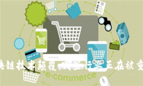 区块链技术颠覆：哪些行业正在被重构？