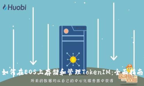 如何在EOS上存储和管理TokenIM：全面指南