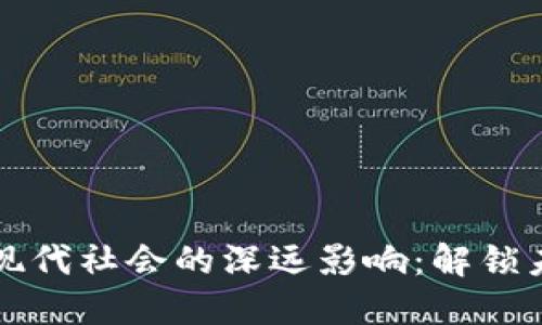 区块链技术对现代社会的深远影响：解锁未来的数字经济