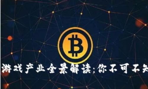 2023年区块链游戏产业全景解读：你不可不知的趋势与机会