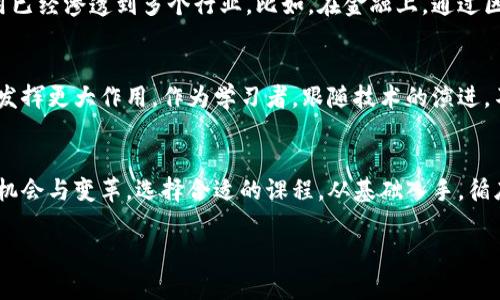 区块链技术课程推荐：掌握未来数字经济的关键技能

区块链课程, 在线学习, 数字经济, 编程语言, 技术趋势/guanjianci

引言：区块链的崛起与学习的必要性
在过去十年内，区块链技术如同狂风骤雨般席卷了全球。从比特币的问世到各类去中心化应用的开发，区块链已成为现代科技与经济不可忽视的一部分。随着数字经济的不断发展，掌握区块链技术已经不是科技工作者的专属，而是每一位希望在未来市场中立足的人的必修课。

区块链技术概述
区块链是一种去中心化的分布式账本技术，具有透明、安全和不可篡改的特性。这一技术不仅应用于加密货币，还广泛用于供应链管理、金融服务、健康医疗、版权保护等领域。随着越来越多的企业和机构开始重视区块链技术，相关的学习与研究逐渐变得非常重要。

课程类型：在线与线下的选择
在学习区块链技术的过程中，课程类型的选择非常关键。目前，许多国内外高校、教育机构和在线学习平台都提供了丰富的课程选择。具体来说，这些课程主要分为两种类型：在线课程和线下课程。在线课程灵活性高，学习者可以根据自己的时间安排进度，而线下课程则往往更容易与同伴交流，提升学习效果。

在线课程推荐
如果你更倾向于在线学习，以下是一些优质的在线区块链课程推荐：

ul
    liCoursera的区块链基础课程：该课程由世界顶级大学提供，课程内容涵盖了区块链的基本概念、比特币的运行机制、智能合约等。/li
    liedX的区块链从入门到精通：这个系列课程适合不同水平的学员，课程包含实践项目，让学习更加深入和实用。/li
    liUdacity的区块链开发者纳米学位：如果你想深入掌握区块链开发，该课程将教你如何设计和实现区块链解决方案。/li
/ul

线下课程推荐
线下课程虽然受地点限制，但其面对面的互动和讨论能让学习者更深入理解课程内容。以下是一些推荐：

ul
    liMIT的区块链与货币课程：麻省理工学院的课程致力于探讨区块链在金融领域的应用，适合有一定技术背景的学习者。/li
    li清华大学的区块链应用研究课程：该课程结合中国市场现状，探讨区块链在本地的应用案例，极具实用性。/li
/ul

课程内容：学习的深度与广度
无论选择在线课程还是线下课程，课程内容的深度与广度都是学习者需要关注的重点。通常来说，以下几个内容是区块链课程中不可或缺的部分：

ul
    li区块链基本原理：从基础概念入手，理解区块链的工作原理、数据结构及交易的验证过程。/li
    li智能合约：学习如何编写与部署智能合约，探索其在商业中的应用。/li
    li分布式应用（DApp）开发：掌握DApp开发的技术栈，包括前端与后端技术的结合。/li
    li区块链在各行业的应用：分析不同行业中区块链技术的应用案例，从金融到医疗再到物流。/li
/ul

学习的实际应用
学习区块链技术不仅仅是一个职业发展的选择，它还会深入改变我们对数据、交易和信任的理解。在现实场景中，区块链技术的应用已经渗透到多个行业。比如，在金融上，通过区块链技术可以实现跨国汇款的低成本实时处理；在物流领域，利用区块链可以提升供应链的透明度，降低 fraud 风险。

未来趋势：把握区块链发展的脉搏
学习区块链技术，实际上是在为未来求职和职业发展做好准备。未来，区块链将继续在金融科技、物联网、医疗和政府透明度等领域发挥更大作用。作为学习者，跟随技术的演进，不断更新自己的知识，将是保持竞争力的关键。

总结：迈向区块链学习之路
区块链技术的学习过程充满挑战，但也是一次值得的探索之旅。在这个过程中，学习者不仅能掌握技术，更能拓宽视野，洞察未来的机会与变革。选择合适的课程，从基础入手，循序渐进，你会发现这个领域的魅力无穷。在这个充满快速变化的时代，唯有自我提升，方能在未来的数字经济中立于不败之地。

因此，无论你是刚刚接触区块链技术的新手，还是希望一展身手的开发者，开始学习吧！ 区块链的未来需要您的参与与创造！