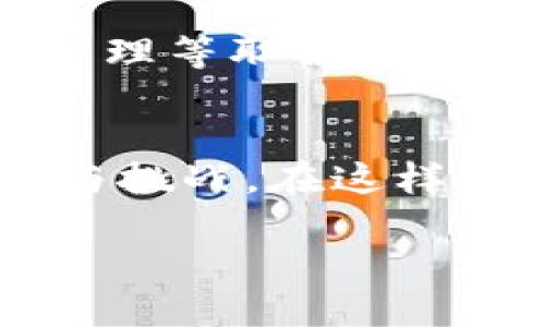 区块链工程有哪些岗位职责

区块链工程，岗位职责，智能合约，去中心化，技术架构/guanjianci

引言：区块链技术的崛起
随着区块链技术的快速发展，它已经逐渐渗透到多个行业，包括金融、供应链、医疗和物联网等。这一转变不仅增强了数据的安全性与透明性，也推动了许多新职业的诞生。而作为推动这一技术前行的核心力量，区块链工程师的角色显得尤为重要。本文将详细探讨区块链工程中的主要岗位职责，帮助你更好地理解这一新兴领域的职业化趋势。

区块链工程师的核心职责
区块链工程师主要负责设计、开发和维护区块链系统。他们需要具备扎实的计算机科学基础，熟悉多种编程语言，特别是与区块链相关的技术框架。

h41. 研发和设计区块链系统/h4
区块链工程师首先需要了解项目需求，分析市场动态和用户需求，进而设计适合的区块链架构。这包括选用合适的共识算法，例如工作量证明（PoW）或权益证明（PoS）。在设计过程中，他们需要平衡安全性、可扩展性和去中心化等关键因素。

h42. 编写智能合约/h4
智能合约是区块链技术的重要组成部分，区块链工程师负责开发和部署这些合约。他们需要使用 Solidity 或 Vyper 等语言来编写智能合约，并进行全面测试以确保其安全性与功能完整性。理想情况下，智能合约应无漏洞、逻辑清晰，并能够自动执行合约条款，从而减少了人工干预的需求。

h43. 系统集成与维护/h4
一旦区块链系统开发完成，工程师们还需负责系统的集成及调试工作。他们可能需要将区块链平台与现有系统进行连接，确保数据交互的顺畅。此外，系统上线后的维护也是必不可少的，包括定期检查系统的运行状态，及时处理故障与更新软件。

h44. 安全性评估和漏洞修复/h4
区块链系统的数据安全尤为重要，工程师的另一个关键职责是进行安全性评估。他们需要通过各种手段（如渗透测试）来发现系统的潜在安全漏洞，并在发现问题时迅速采取措施进行修复。同时，工程师也需关注区块链技术的安全趋势，定期学习最新的安全理论与实践，以提升自身的专业素养。

h45. 文档和技术支持/h4
区块链工程师还需要撰写技术文档，以便团队其他成员或未来的开发者能够清楚了解系统架构、功能实现及操作指南。这不仅有助于团队的协作，还能为后续的维护工作提供便利。此外，他们还需为用户和其他部门提供技术支持，解答相关疑问。

其它关联岗位职责
除了区块链工程师，区块链领域还涉及多种岗位，每个岗位都有其独特的职责。

h41. 区块链架构师/h4
区块链架构师负责整体技术架构的设计与。他们需要与业务团队紧密合作，确保技术解决方案能够满足业务需求。架构师通常具有更广泛的视野，需考虑整个系统的可扩展性及长期维护成本。

h42. 区块链产品经理/h4
区块链产品经理则专注于产品的战略规划与市场推广。他们负责定义产品的功能及特性，确保在不断变化的市场环境中保持竞争力。这一角色需要具备良好的沟通能力，能够协调各方资源，推动项目进展。

h43. 区块链研究员/h4
随着区块链技术的不断演进，研究员的角色也越来越重要。他们负责探索新的技术方向与应用场景，推动创新与技术突破。研究员通常需要深入学习相关理论，同时参与学术论文的撰写和研究成果的发布。

区块链工程岗位的职业前景
区块链行业正快速发展，人才需求呈现上升趋势。根据一项市场研究，预计未来几年的区块链人才缺口将达到数十万名。这一趋势使得区块链工程师、架构师、产品经理等职位的薪资水平逐年上升。此外，区块链技术的逐步成熟也意味着相关职业的专业化与细分加剧，未来可能会出现更多的新兴岗位，比如链上法律顾问、区块链治理专家等。

结论：拥抱区块链职业
区块链工程的岗位职责多样而富有挑战性，对技术能力和跨领域沟通能力的要求都很高。无论是研究新技术，还是研发高效的解决方案，从事这一行业都充满机遇与挑战。在这样一个高速发展的领域，专业知识的积累与行业经验的增长，将为你的职业生涯增添无限可能。 

因此，如果你对区块链工程充满热情，鼓励你投身该领域，参与到这场技术革命中来，成为推动未来科技发展的重要一员。