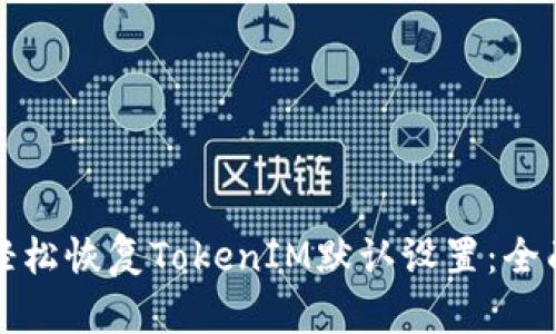 如何轻松恢复TokenIM默认设置：全面指南
