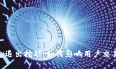 imToken钱包退出挖矿：如何