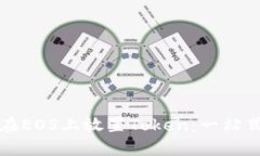 如何在EOS上放置Token：一站