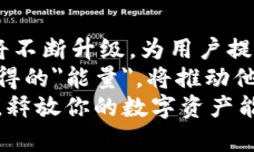 biloti深入了解Tokenim钱包：解锁你的数字资产能量/biloti  
Tokenim, 钱包, 能量, 数字资产, 加密货币/guanjianci  

引言：数字资产的新天地  
随着加密货币的迅猛发展，数字资产的管理方式也在不断演变。在这一背景下，Tokenim钱包作为一种新兴的数字钱包解决方案，受到了越来越多投资者和数字资产持有者的关注。那么，Tokenim钱包到底是什么？它又如何帮助你释放数字资产的能量呢？本文将深入探讨Tokenim钱包的功能、优势以及在当今市场中的重要作用。  

Tokenim钱包简介  
Tokenim钱包是一款致力于为用户提供安全、便捷的数字资产管理体验的钱包应用。它支持多种加密货币，包括比特币、以太坊等主流数字货币，同时兼容众多Token，满足用户多样化的需求。借助Tokenim钱包，用户可以轻松管理自己的数字资产，进行交易、存储和资产分析。  

Tokenim钱包的核心特点  
Tokenim钱包以其独特的功能和用户友好的设计脱颖而出。首先，它的安全性为用户提供了强有力的保障。通过采用先进的加密技术，Tokenim钱包有效保护用户的私钥和交易信息，使用户能够安心进行交易。  
其次，Tokenim钱包的界面设计，用户无需掌握复杂的操作便能轻松上手。无论是新手还是老手，Tokenim钱包都能为每一位用户带来顺畅的使用体验。  
最后，Tokenim钱包还拥有强大的数据分析功能。用户可以通过钱包内置的图表和数据分析工具，了解自己的资产流动和市场趋势，帮助他们做出明智的投资决策。  

Tokenim钱包的能量：超越基础功能  
与其他传统钱包相比，Tokenim钱包不仅仅满足于基本的存储和转账功能，更加注重用户体验和资产管理的综合性。用户在Tokenim钱包中，可以感受到一种属于数字资产管理的