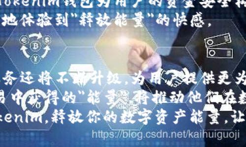 biloti深入了解Tokenim钱包：解锁你的数字资产能量/biloti  
Tokenim, 钱包, 能量, 数字资产, 加密货币/guanjianci  

引言：数字资产的新天地  
随着加密货币的迅猛发展，数字资产的管理方式也在不断演变。在这一背景下，Tokenim钱包作为一种新兴的数字钱包解决方案，受到了越来越多投资者和数字资产持有者的关注。那么，Tokenim钱包到底是什么？它又如何帮助你释放数字资产的能量呢？本文将深入探讨Tokenim钱包的功能、优势以及在当今市场中的重要作用。  

Tokenim钱包简介  
Tokenim钱包是一款致力于为用户提供安全、便捷的数字资产管理体验的钱包应用。它支持多种加密货币，包括比特币、以太坊等主流数字货币，同时兼容众多Token，满足用户多样化的需求。借助Tokenim钱包，用户可以轻松管理自己的数字资产，进行交易、存储和资产分析。  

Tokenim钱包的核心特点  
Tokenim钱包以其独特的功能和用户友好的设计脱颖而出。首先，它的安全性为用户提供了强有力的保障。通过采用先进的加密技术，Tokenim钱包有效保护用户的私钥和交易信息，使用户能够安心进行交易。  
其次，Tokenim钱包的界面设计，用户无需掌握复杂的操作便能轻松上手。无论是新手还是老手，Tokenim钱包都能为每一位用户带来顺畅的使用体验。  
最后，Tokenim钱包还拥有强大的数据分析功能。用户可以通过钱包内置的图表和数据分析工具，了解自己的资产流动和市场趋势，帮助他们做出明智的投资决策。  

Tokenim钱包的能量：超越基础功能  
与其他传统钱包相比，Tokenim钱包不仅仅满足于基本的存储和转账功能，更加注重用户体验和资产管理的综合性。用户在Tokenim钱包中，可以感受到一种属于数字资产管理的