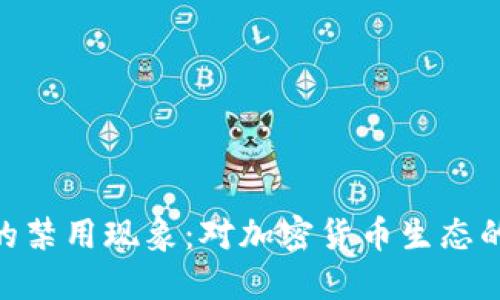 Tokenim在中国的禁用现象：对加密货币生态的影响与未来展望