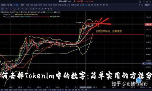 如何去掉Tokenim中的数字：简单实用的方法分享