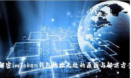 解密imToken钱包地址无效的原因与解决方案