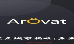 2023年欧盟区块链试点城市