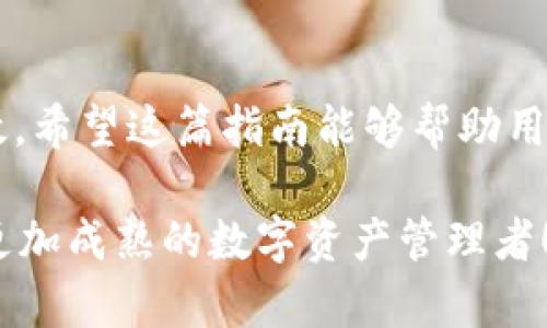   TokenIM如何清除币？一步步教你轻松管理数字资产！ / 

 guanjianci TokenIM, 数字资产, 清除币, 加密货币, 钱包管理 /guanjianci 

引言：数字资产管理的重要性

在这个数字化迅速发展的时代，数字资产的管理显得尤为重要。尤其是对于加密货币投资者来说，一款优秀的钱包应用能够帮助他们更高效地管理资金，做出更明智的决策。TokenIM作为一款拥有良好口碑的加密货币钱包，其便捷的操作和强大的功能，吸引了大批用户的使用。然而，随着数字资产的增多，从TokenIM中清除不需要的币却成了一项必要的技能。

了解TokenIM钱包的功能

TokenIM钱包提供了一整套安全、便捷的数字资产管理服务。用户不仅可以存储和管理多种加密货币，还可以在平台上进行币种交换、交易记录跟踪等操作。同时，TokenIM的用户界面友好，适合不同层次的用户，尤其是对于新手来说，学习成本相对较低。

在使用TokenIM钱包的过程中，用户通常会购买多种不同的币种，而随着市场的波动，有些币种长时间没有动向，这时就需要考虑如何清除这些币种，以保持钱包的整洁和流动性。

为什么要清除不必要的币

清除不必要的币种不仅有助于提高资金的使用效率，还能帮助用户专注于更有潜力的投资项目。长期持有无用的币种可能会导致资产分散，影响投资决策。此外，清除低潜力的币种还能及时进行止损，有效降低经济风险。

更重要的是，在TokenIM中，清除低效的数字资产能够减少钱包界面的杂乱，使得用户在管理账户时更加高效。记住，整洁的钱包更能给予用户心理上的安宁感。

步骤一：打开TokenIM钱包

首先，打开TokenIM应用程序。如果你还没有下载该应用，可以在应用市场中搜索“TokenIM”进行下载安装。确保你使用的版本是最新的，以便得到最佳的使用体验。

在打开应用后，用户会看到钱包的主界面。在这里，你将看到自己所持有的各种币种以及它们的当前市值。这个界面整体布局，用户一眼就能找到需要的信息。

步骤二：查看持仓情况

在主界面的币种列表中，你可以清楚地看到每种币的余额、价值变化等信息。建议你仔细查看每种币的持仓情况，留意那些长时间没有波动或持续下跌的币种。在这一步中，用户可以考虑哪些币种是可以被清除的。

步骤三：选择清除币的方式

TokenIM提供了几种清除币的方式，用户可以根据自己的实际情况和需要选择适合自己的方式：

ul
listrong直接交易：/strong如果你决定清除某种币，可以选择将其直接交易为更有潜力的币。这种方式不仅能快速清除无用币种，还可以对你的投资组合进行重新调整。/li
listrong兑换成法币：/strong如果你不再希望持有某种加密货币，也可以选择将其兑换为法币。这是清除无效资产的一种简单直接的方式，可以快速实现资金的流动。/li
listrong转出到其他钱包：/strong如果你只是暂时不想持有某种币种，可以选择将其转移到其他钱包，未来有可能再进行交易或持有。/li
listrong出售：/strong一些用户可能会选择直接出售他们所持有的币，这是一种比较直接的清除方式。/li
/ul

步骤四：执行清除操作

一旦选择了适合的清除方式，接下来的步骤就是执行操作。在TokenIM的币种列表中，选择你想要清除的币种，进入该币种的详细信息页面。此处将显示该币种的最新价格、持有量、历史走势等信息。

在页面中，找到“交易”、“转账”或“出售”等选项，根据你选择的清除方式进行操作。注意：在执行这些操作前，一定要仔细检查币种的数量和交易价格，以避免不必要的损失。

步骤五：确认交易

大部分交易都需要用户确认，以确保操作的安全性。认真确认所有信息都是正确的，尤其是目标地址、交易数量等重要数据。如无误，点击确认按钮，系统将自动处理交易。

完成交易后，你将在交易记录中看到相应的清除操作记录，若是兑换或交易未立即生效，建议耐心等待相关信息更新。

步骤六：定期回顾与调整

清除操作并不是一次性的任务。用户应该定期回顾自己的持仓情况，根据市场变化和个人投资策略来进行调整。这种定期的回顾能够让你及时发现问题并进行调整，避免错失更好的投资机会。

小贴士：提高数字资产管理技能

1. **学习市场趋势**：请保持对市场动态的关注。通过定期阅读相关的投资文章、分析市场趋势，您能更好地把握数字资产的流动性。

2. **借助各种工具**：除了TokenIM，考虑结合其他分析工具，帮助你进行市场分析和数据跟踪。

3. **加入社区交流**：加入加密货币相关的社交媒体群组、论坛等，与其他用户分享经验，获取更全面的信息。这能帮助你提高投资技能，减少决策失误。

总结

随着加密货币受欢迎程度的上升，合理管理和清除不必要的币种变得愈发重要。通过TokenIM这一平台，我们可以轻松地执行这一操作，确保我们的资产始终保持高效。希望这篇指南能够帮助用户们更好地管理他们的数字资产，清楚地远离低效的投资，以取得更好的收益。

无论是新手还是老手，每一位数字资产的持有者都有必要了解如何清除不必要的币种，这是打开成功投资之门的一把钥匙。希望大家能通过不断的学习与实践，成为更加成熟的数字资产管理者！