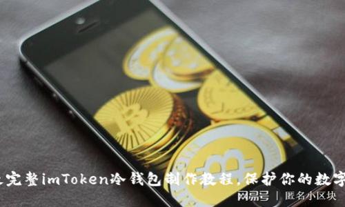 2023年最完整imToken冷钱包制作教程，保护你的数字资产安全