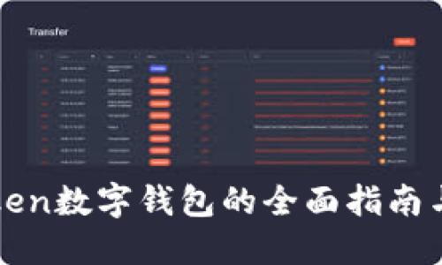 使用imToken数字钱包的全面指南与实用技巧