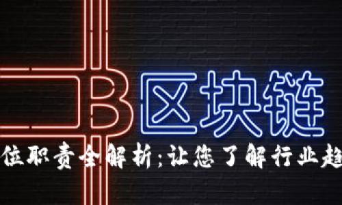 区块链运维职位职责全解析：让您了解行业趋势与发展机会