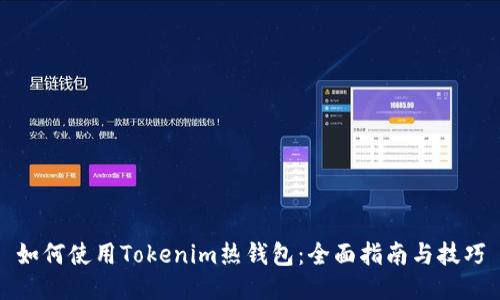 如何使用Tokenim热钱包：全面指南与技巧