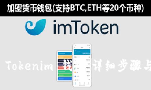 如何导入 Tokenim 钱包：详细步骤与实用指南