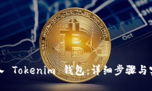 如何导入 Tokenim 钱包：详细步骤与实用指南
