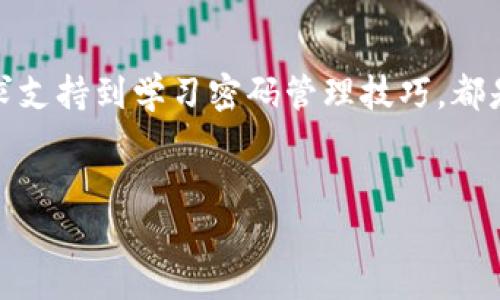 注意：由于涉及到个人隐私和安全，以下内容仅供信息参考，建议在操作过程中谨慎对待。

如果你忘记了IM钱包的密码，该如何解决这个问题呢？

首先，尝试找回密码
在很多钱包应用中，提供了找回密码的功能。你可以打开IM钱包，查看是否有“忘记密码”或类似的选项，进入后程序会引导你进行后续操作。通常情况下，这可能涉及到邮件验证或手机短信验证码。如果你在注册时提供了有效的邮箱或手机号码，这将会是一个比较简单的解决方案。

了解安全问题的重要性
在尝试恢复IM钱包密码之前，首先要站在用户角色思考，确保你理解钱包安全的性质。IM钱包通常用于存储加密货币、虚拟资产、重要文件等，因此，如果你没有采取足够的安全措施，可能会导致你面临更大的风险。在找回密码时，确保你只能在安静稳定的环境中操作，避免中途被他人窥视或干扰。

双重验证的设置
现代很多电子钱包都会提供双重验证功能，以增强安全性。如果你的IM钱包设置了这个功能，那么在找回密码的过程中，你可能需要经过额外的身份验证步骤。尽量确保你手上有这个验证所需的设备。例如，如果你使用手机应用程序生成验证码，一定要确保手机在你的掌控之中。

寻求客户支持
如果你尝试了以上步骤还是无法找回密码，最好寻求IM钱包的客户支持服务。他们通常会有专门的技术团队，具备丰富的经验，可以提供更高级的帮助。向他们提供你注册时邮箱、手机等信息，以便他们确认你的身份，帮助恢复访问。

备份和安全的重要性
每个人都应该意识到备份和安全的重要性。无论你使用的是IM钱包还是其他钱包，每当你设定一个新密码时，都应考虑到这个密码的复杂性以及备份方案。例如，有用户会选择将密码纸质化保存，也有人在密码管理器中记录重要信息作为备份。这样可以为自己提供多一层保护，避免丢失进入账户的机会。

学习密码管理技巧
设置复杂密码是保护个人资产的首要步骤。建议使用字母、数字和特殊符号的组合，避免使用过于简单的常用词。此外，定期更换密码也是一个好习惯。然而，记住这么多复杂的密码有时并不容易，这就需要学习一些密码管理技巧，如使用助记符、短语等。

总结与展望
在数字化快速发展的今天，如何安全使用电子钱包成为一个重要的议题。在IM钱包的密码忘记问题上，从尝试找回密码、了解安全性、寻求支持到学习密码管理技巧，都是解决问题的良好路径。希望你在未来能够提高安全意识，更加小心周全地处理账号信息和密码，提高你的信息安全水平。

IM钱包, 密码, 找回密码, 安全性, 客户支持/guanjianci 
注意：以上建议仅供参考，任何操作需谨慎对待，以确保个人信息安全。