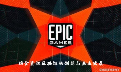 瑞金资讯区块链的创新与未来发展