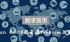 行云币（Xingyun Coin）能否