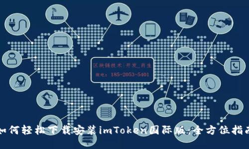 如何轻松下载安装imToken国际版：全方位指南