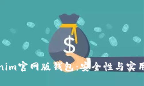 全面解析Tokenim官网版钱包：安全性与实用性的完美结合