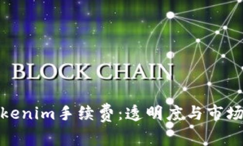深入了解Tokenim手续费：透明度与市场竞争的关键