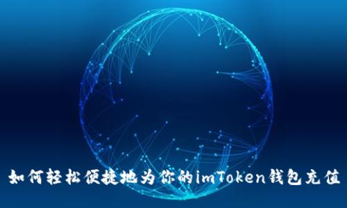如何轻松便捷地为你的imToken钱包充值