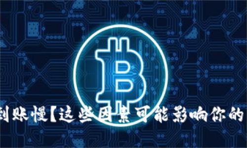 TokenIM到账慢？这些因素可能影响你的转账速度！