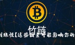 TokenIM到账慢？这些因素可