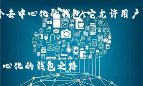 答案：是的，imToken是一个去中心化的钱包，它允许用户自己控制和管理数字资产。

---

### imToken：探索去中心化的钱包之路