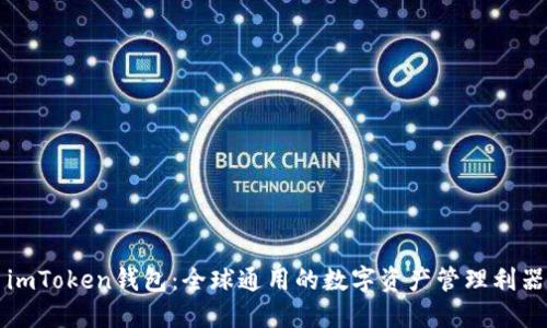 imToken钱包：全球通用的数字资产管理利器
