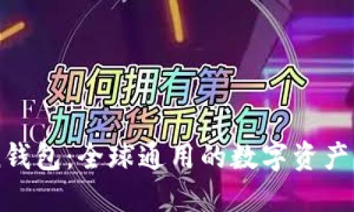 imToken钱包：全球通用的数字资产管理利器