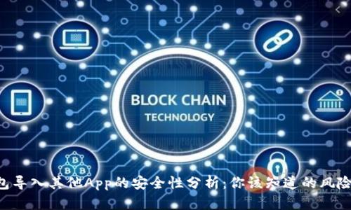 Tokenim钱包导入其他App的安全性分析：你该知道的风险与防护措施