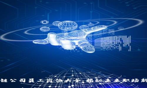 区块链公司员工岗位大全：揭秘未来职场新趋势