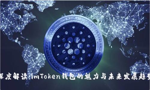 深度解读：imToken钱包的魅力与未来发展趋势